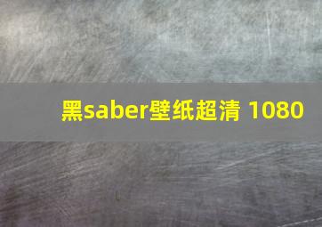 黑saber壁纸超清 1080